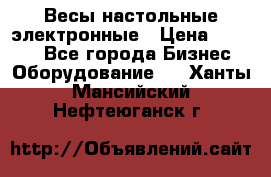 Весы настольные электронные › Цена ­ 2 500 - Все города Бизнес » Оборудование   . Ханты-Мансийский,Нефтеюганск г.